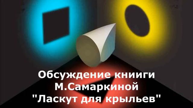 Обсуждение книги М Самаркиной смотреть онлайн