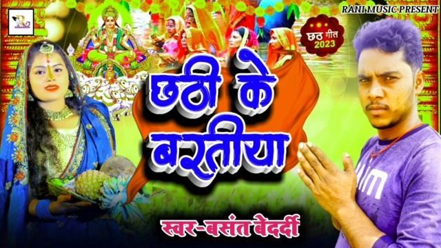 #पारंपरिक_छठगीत। छठी के बरातिया। बसंत बेदर्दी।New Chhath Git Special song 2023 परिवारिक छठ गीत смотреть онлайн