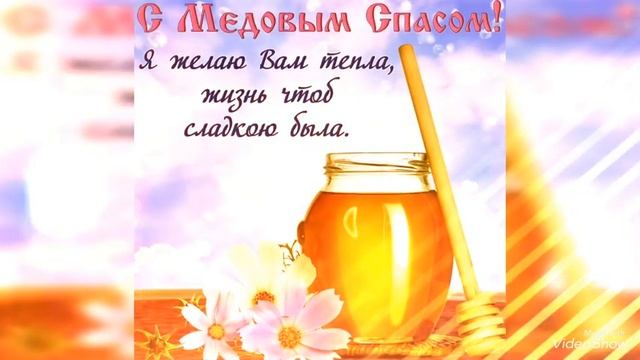 Медовый спас???//С праздником!!! смотреть онлайн