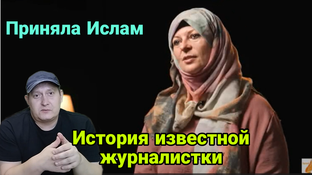 Приняла Ислам. История известной журналистки смотреть онлайн