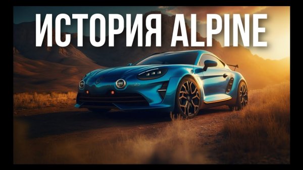 ИСТОРИЯ бренда ALPINE ЗА 4 МИНУТЫ