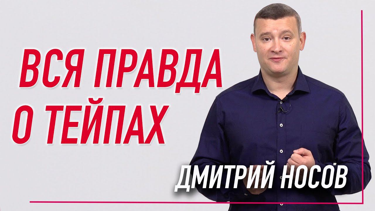 ▶️ ВСЯ ПРАВДА О ТЕЙПАХ | Дмитрий Носов | Учебный центр BBALANCE