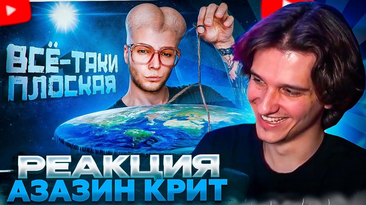 МЕЛЛШЕР СМОТРИТ: Янг Впопес, Вассерман и Плосковер установили НАСТОЯЩУЮ форму земли | Azazin Kreet