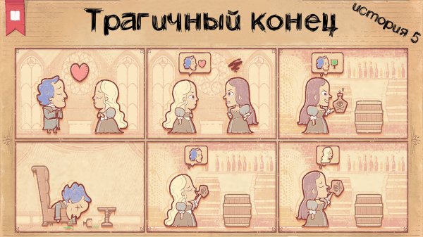 Бонус эпизод | Storyteller ➤ История 5