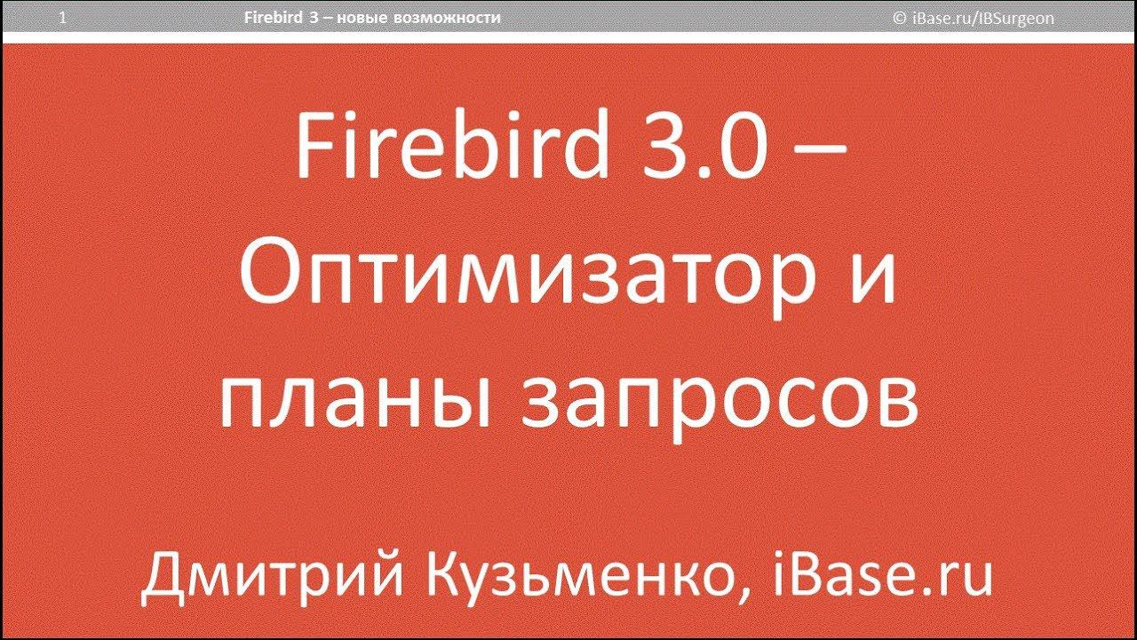 Firebird 3.0: оптимизатор и планы запросов смотреть онлайн