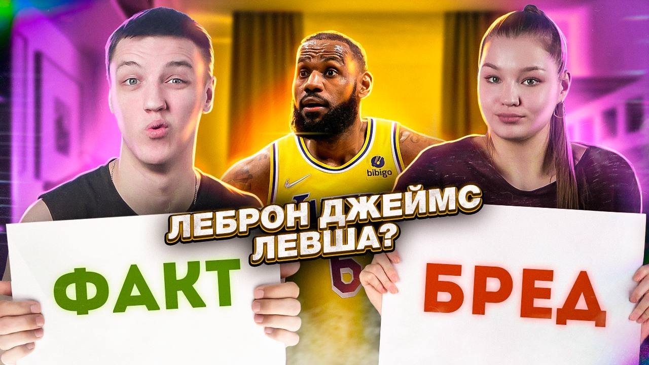 ЛЕБРОН ДЖЕЙМС ЛЕВША? ФАКТ или БРЕД смотреть онлайн