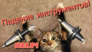 Летающие инструменты (частичное отсутствие соосности ATC ARM)