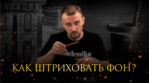 Как штриховать фон | Преподаватель: Денис Чернов | Онлайн-школа «Akademika»