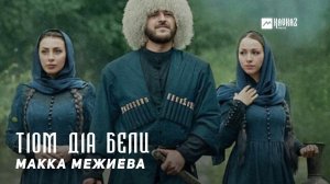 Макка Межиева - Т1ом д1а бели | KAVKAZ MUSIC CHECHNYA