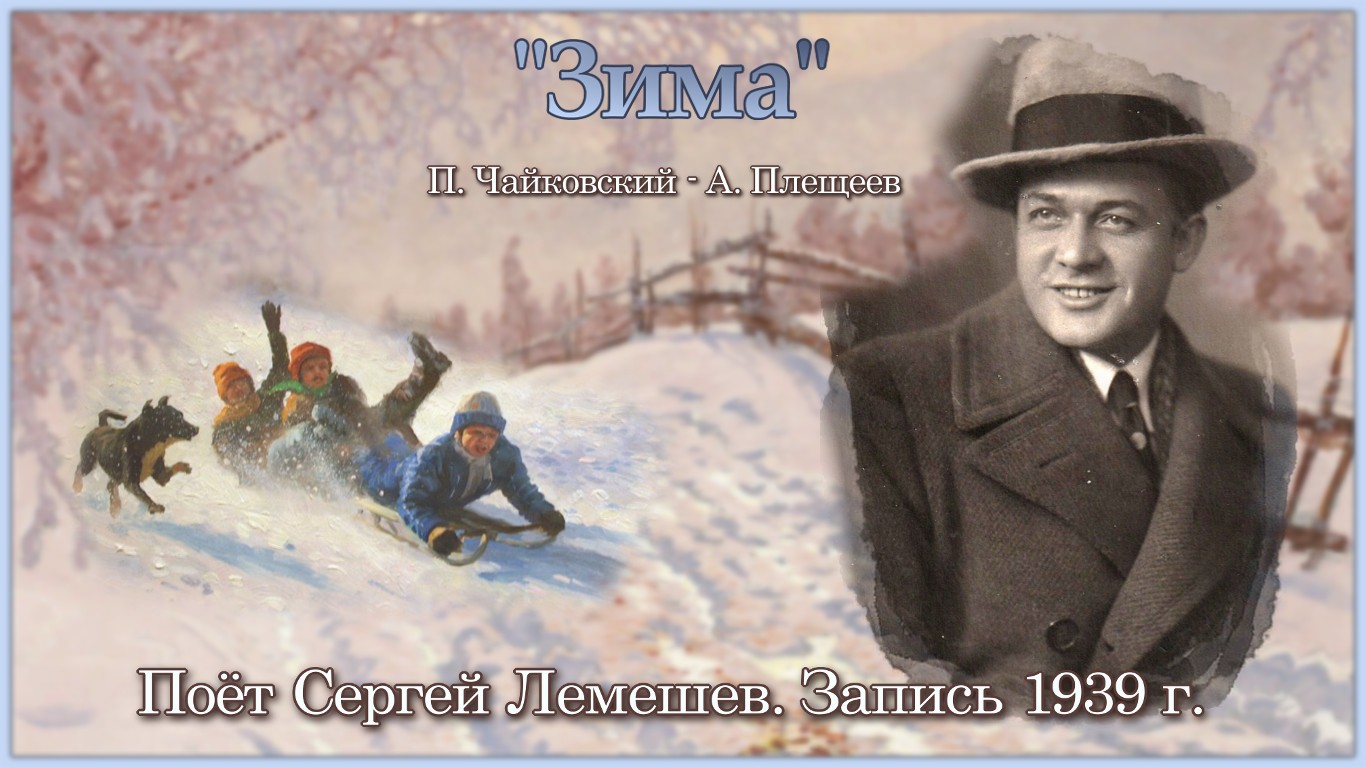 Сергей Лемешев/ ЗИМА / музыка П. Чайковского - стихи А. Плещеева/ Запись 1939 года смотреть онлайн