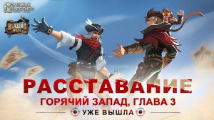 РАССТАВАНИЕ _ ГОРЯЧИЙ ЗАПАД, ГЛАВА 3 _ Mobile Legends Bang Bang
