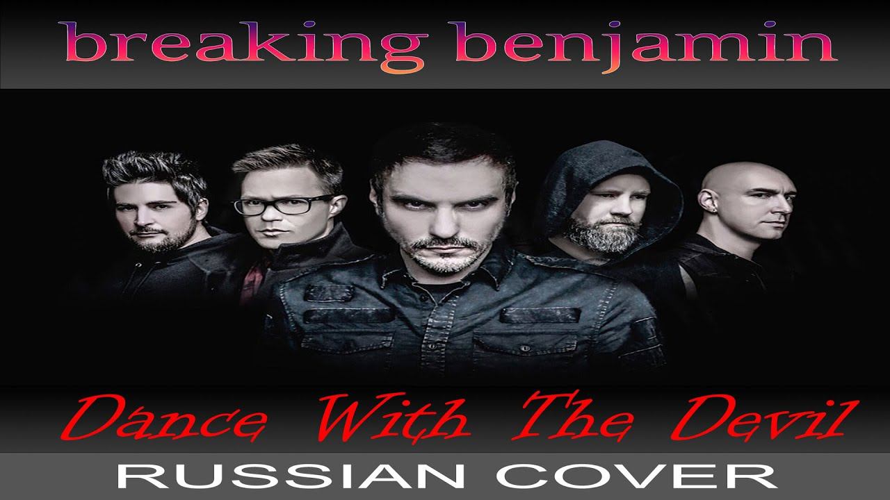 Breaking Benjamin - Dance With The Devil [russian cover от Отзвуки Нейтрона] смотреть онлайн