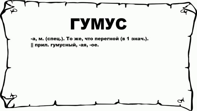 ГУМУС - что это такое? значение и описание смотреть онлайн