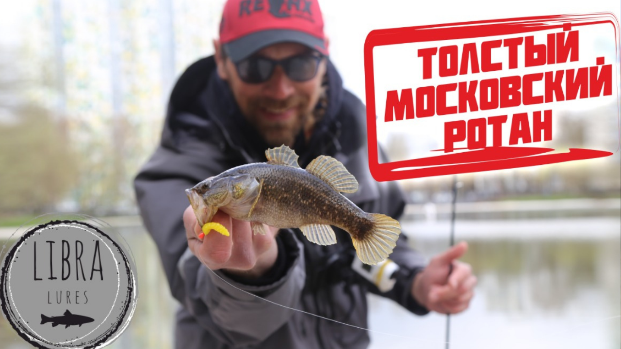 Рыбалка на крупного ротана весной.