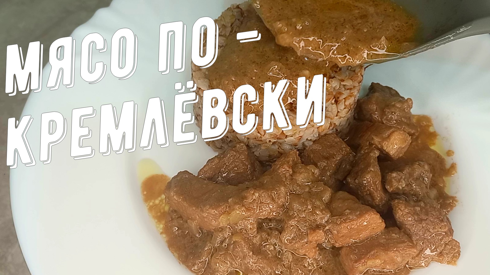 Мясо по - кремлёвски! Очень нежная, сочная и мягкая говядина. смотреть онлайн