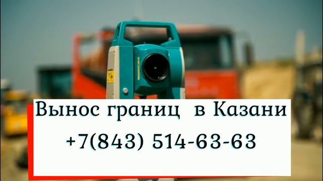 Вынос границ земельного участка на местности смотреть онлайн