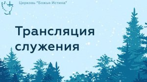 Вечернее служение 15.02.23 Церковь «Божья Истина» г.Омск