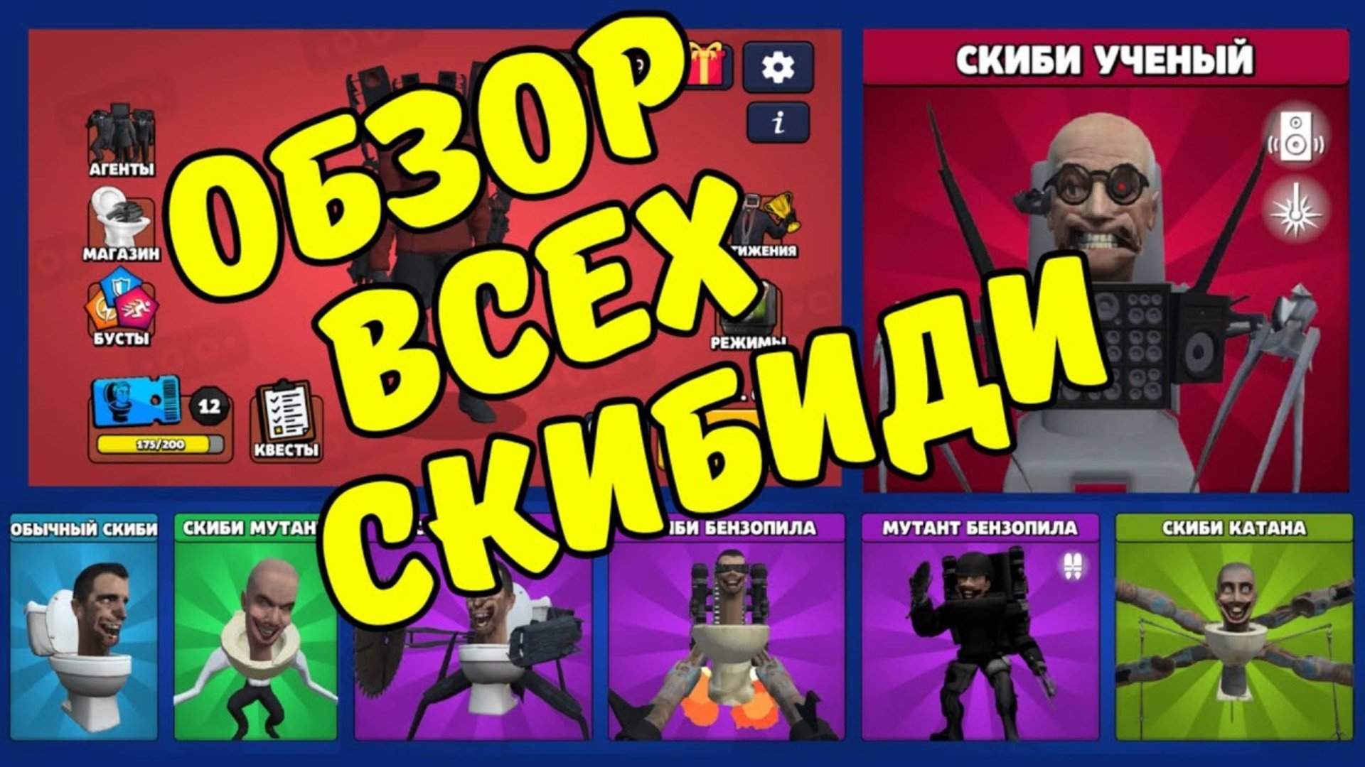 ВСЕ СКИБИДИСТЫ В TOILET AGENTS ! смотреть онлайн