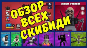 ВСЕ СКИБИДИСТЫ В TOILET AGENTS !