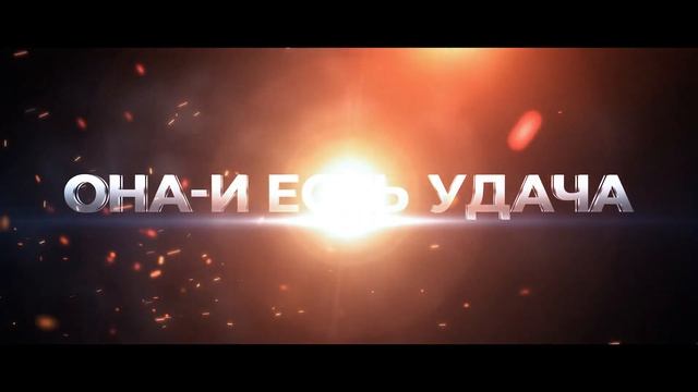 Возвращение легенды! ТВОЙ ТАЛИСМАН УДАЧИ смотреть онлайн