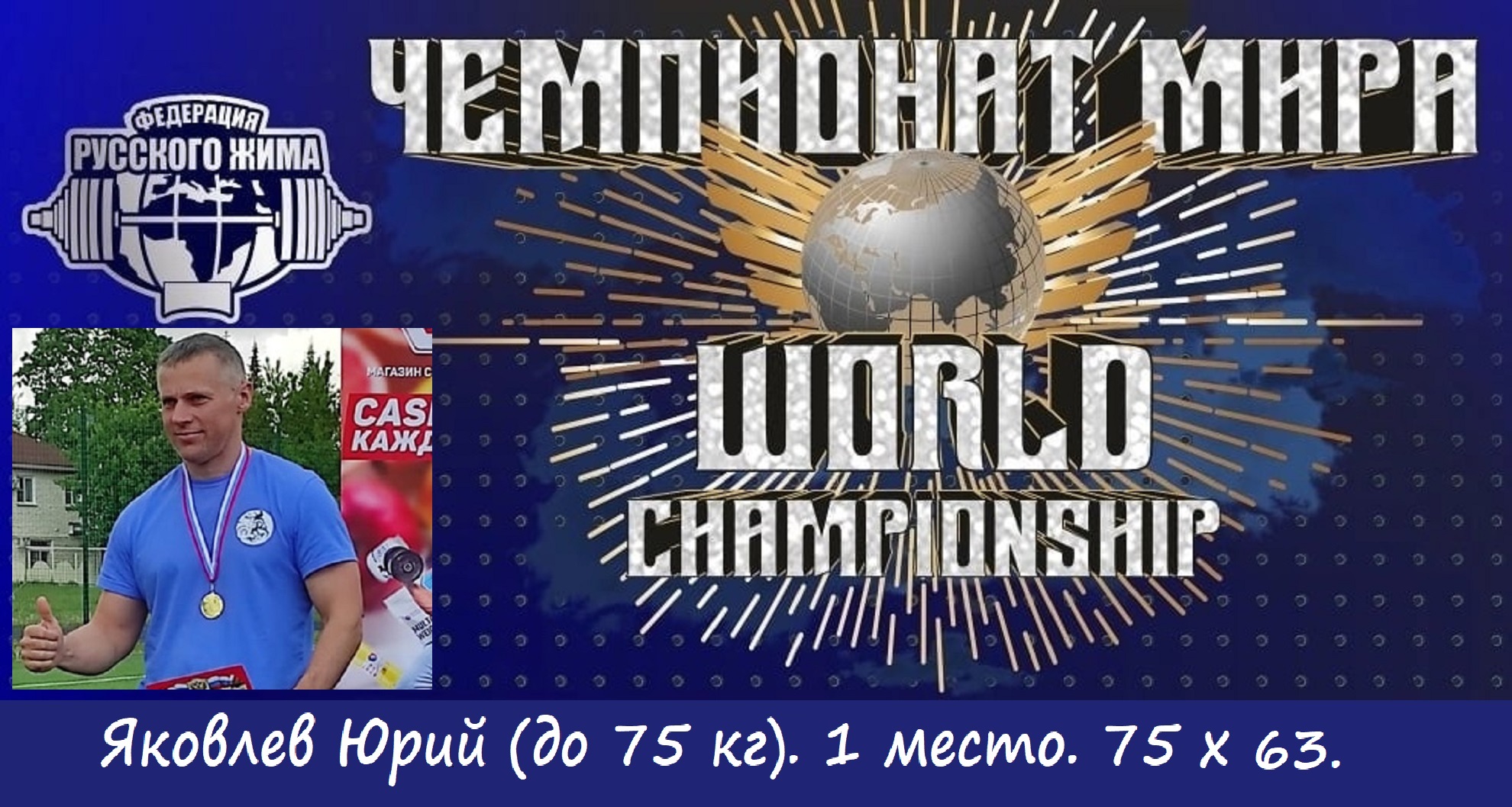 Яковлев Юрий. ЧЕМПИОНАТ МИРА. 75 килограммов на 63 повторения.