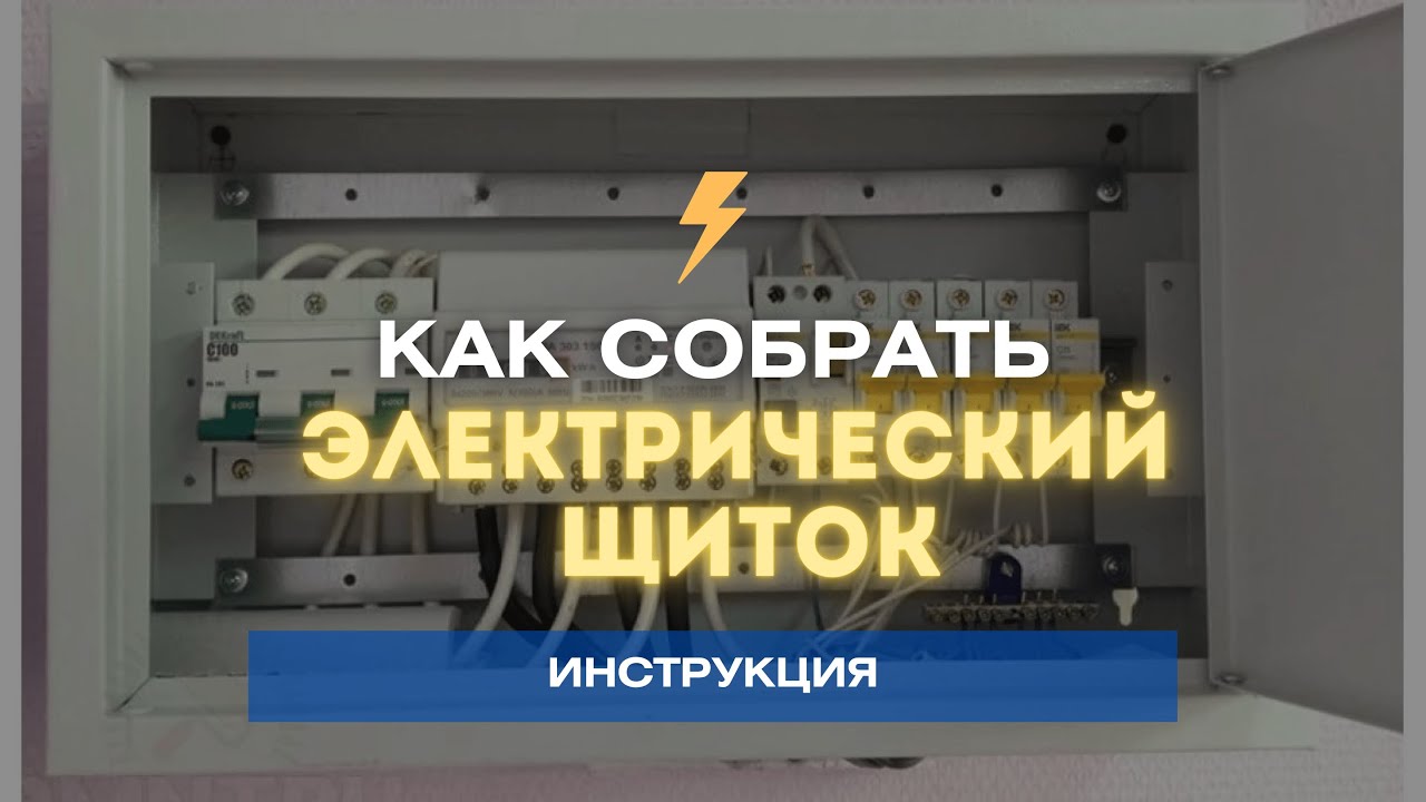 Щит учета электроэнергии для дома. Сборка распределительного щита .Как собрать электрический щиток. смотреть онлайн