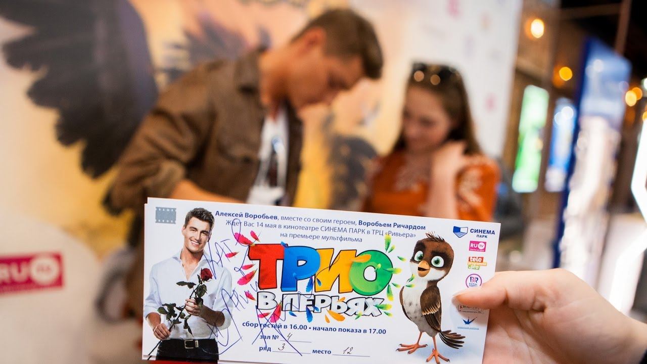 Алексей Воробьев на премьере мультфильма Трио в перьях ! Смотрите в кинотеатрах с 18 мая! смотреть онлайн