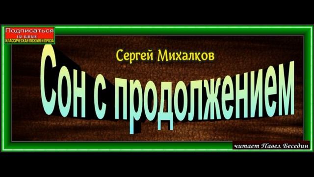 Сон с продолжением ,Сергей Михалков , читает Павел Беседин смотреть онлайн