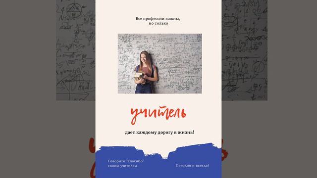 учитель, спасибо! смотреть онлайн