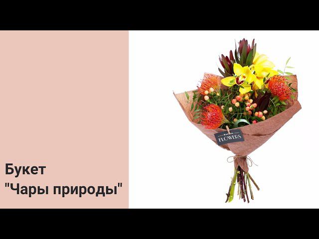 Букет "Чары природы" смотреть онлайн