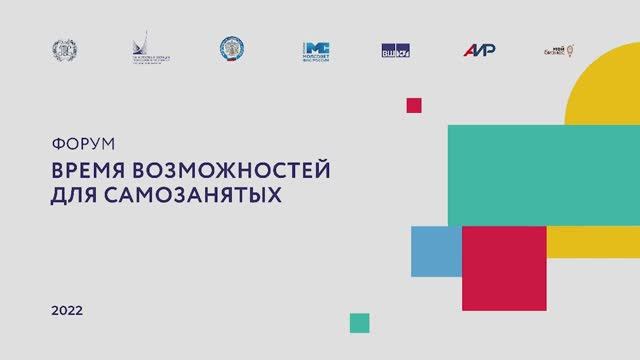 Время возможностей для самозанятых - в РЭУ прошел уникальный Форум смотреть онлайн