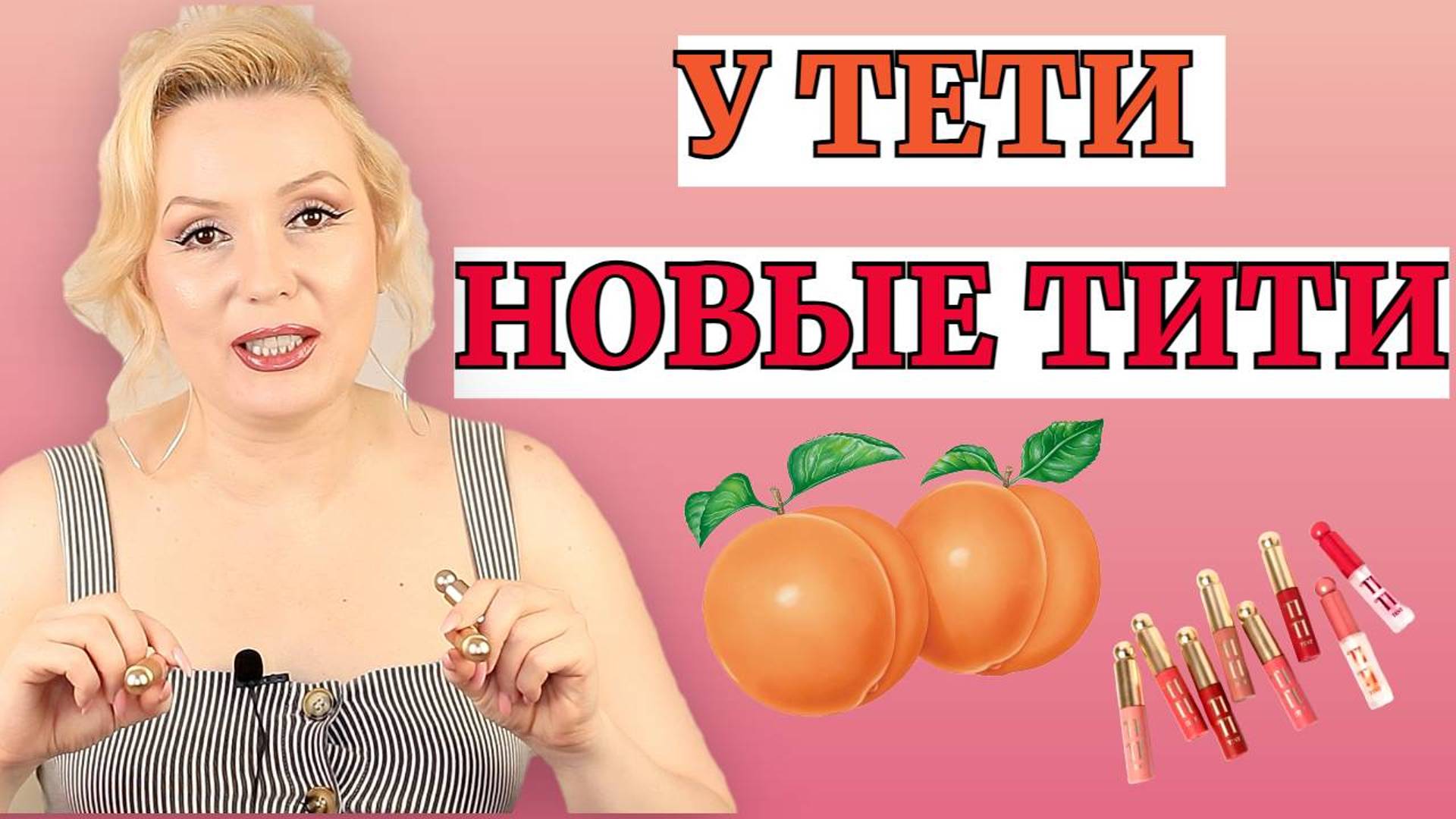 НОВЫЕ ТИТИ или Vivienne Sabo ОПЯТЬ ОТЖИГАЕТ// КОСМЕТИКА СО СТРАННЫМ НАЗВАНИЕМ Tititint смотреть онлайн
