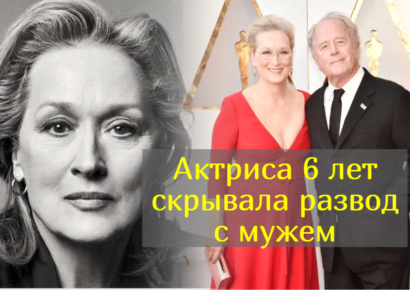 После 39 лет брака Мерил Стрип тайно развелась с мужем смотреть онлайн
