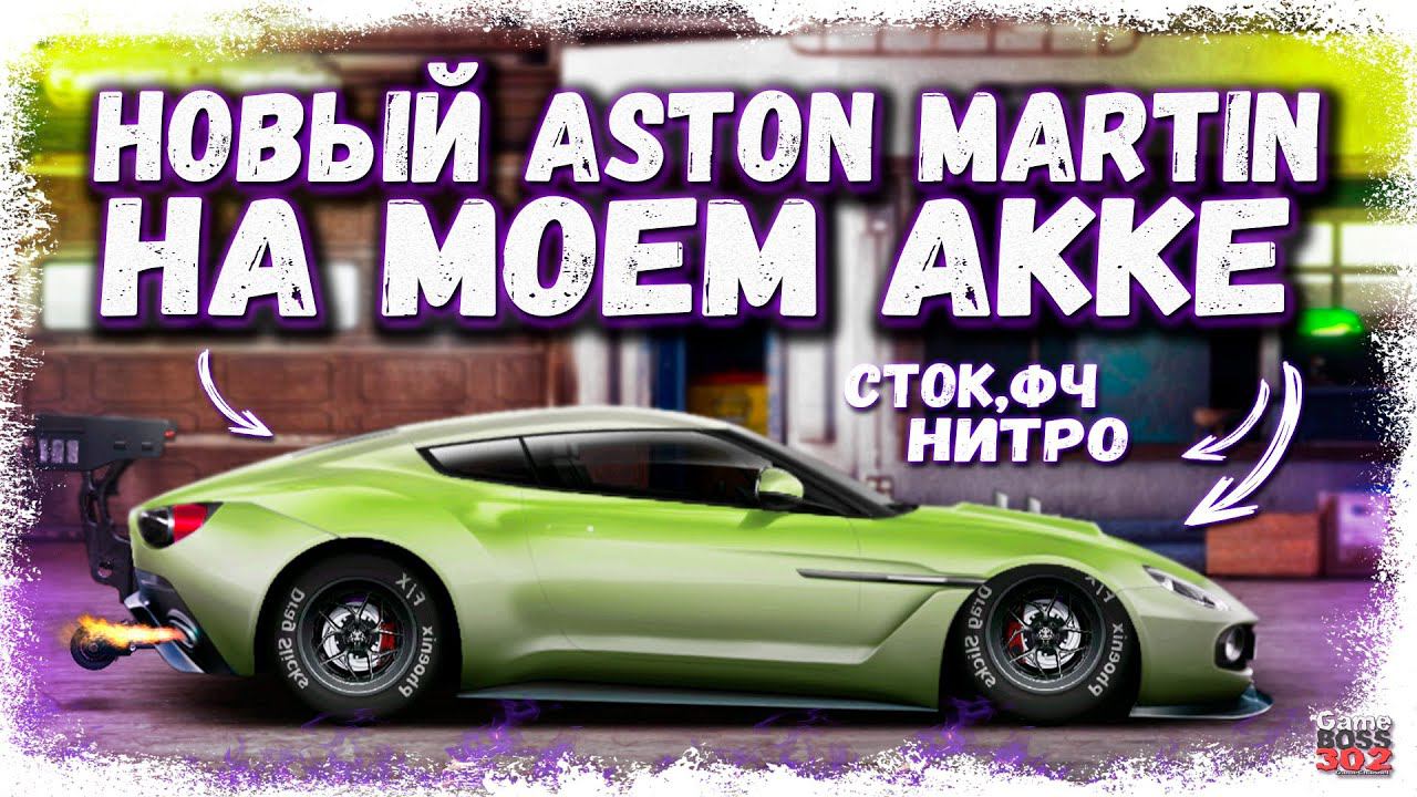 ПОСТРОИЛ ASTON MARTIN В СТОКЕ ФЧ, НИТРО | САМАЯ НОВАЯ ТАЧКА НА МОЁМ АККЕ | Drag Racing Уличные гонки смотреть онлайн