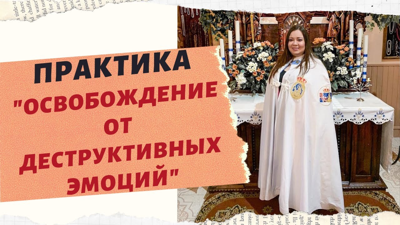 ПРАКТИКА ОСВОБОЖДЕНИЕ ОТ ДЕСТРУКТИВНЫХ ЭМОЦИЙ смотреть онлайн