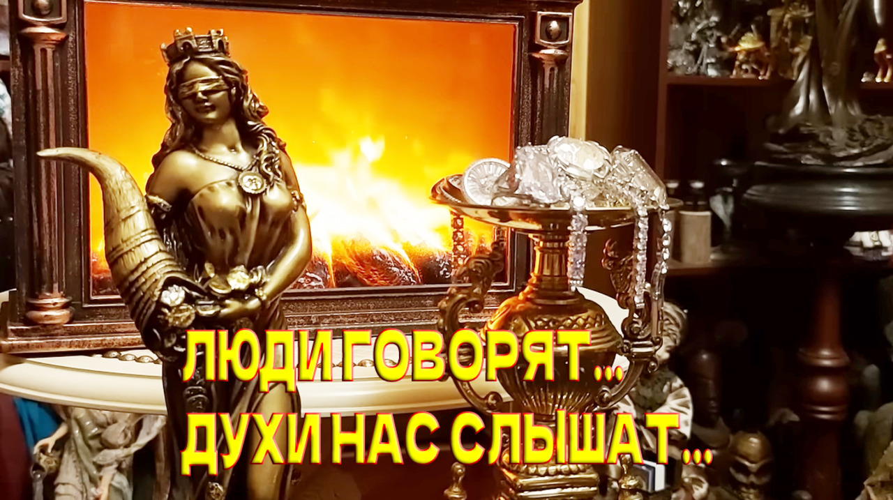 ЛЮДИ ГОВОРЯТ...ДУХИ НАС СЛЫШАТ.. смотреть онлайн