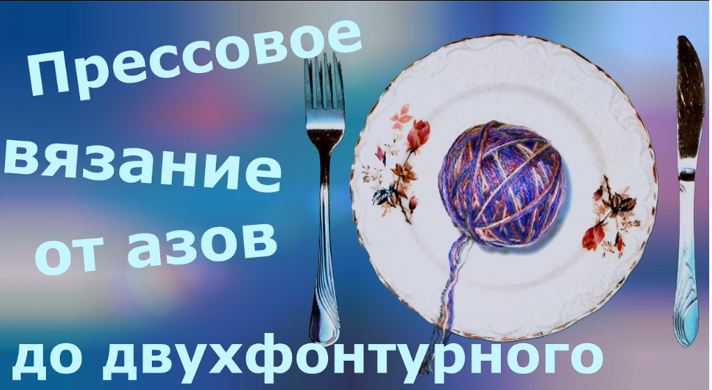 Все о прессовом вязании смотреть онлайн