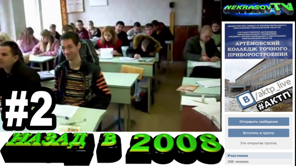 шоу NEKRASOV TV. Назад в 2008. #2. гр.ВМ-41 (Артемовский колледж точного приборостроения АКТП) смотреть онлайн