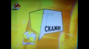 Заставки СТС-Скажи // Новосибирск | СТС-Мир. 2009