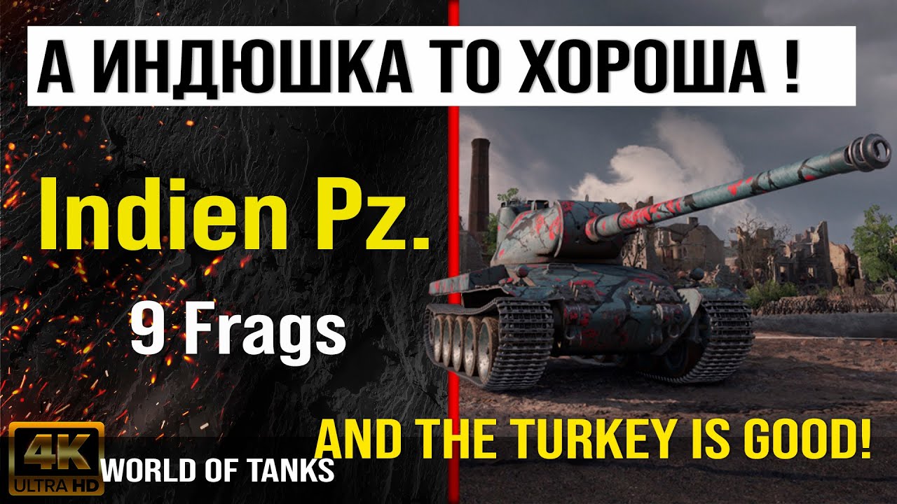 Реплей боя Indien Panzer World of tanks 9 Frags | обзор indien panzer гайд WOT | Indien Pz. броня смотреть онлайн
