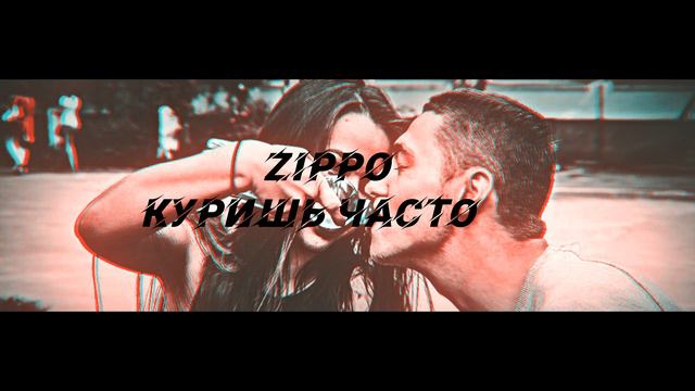 ZIPPO КУРИШЬ ЧАСТО
