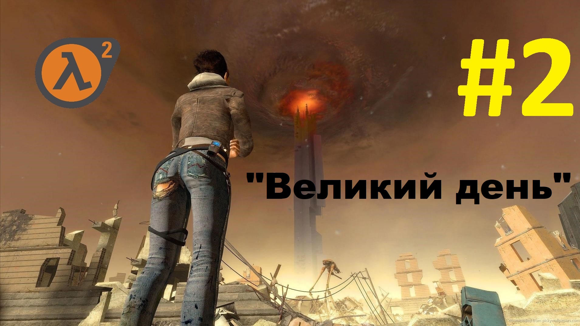 Half-Life 2. Прохождение игры. Глава 2: "Великий день" (Без комментариев) смотреть онлайн