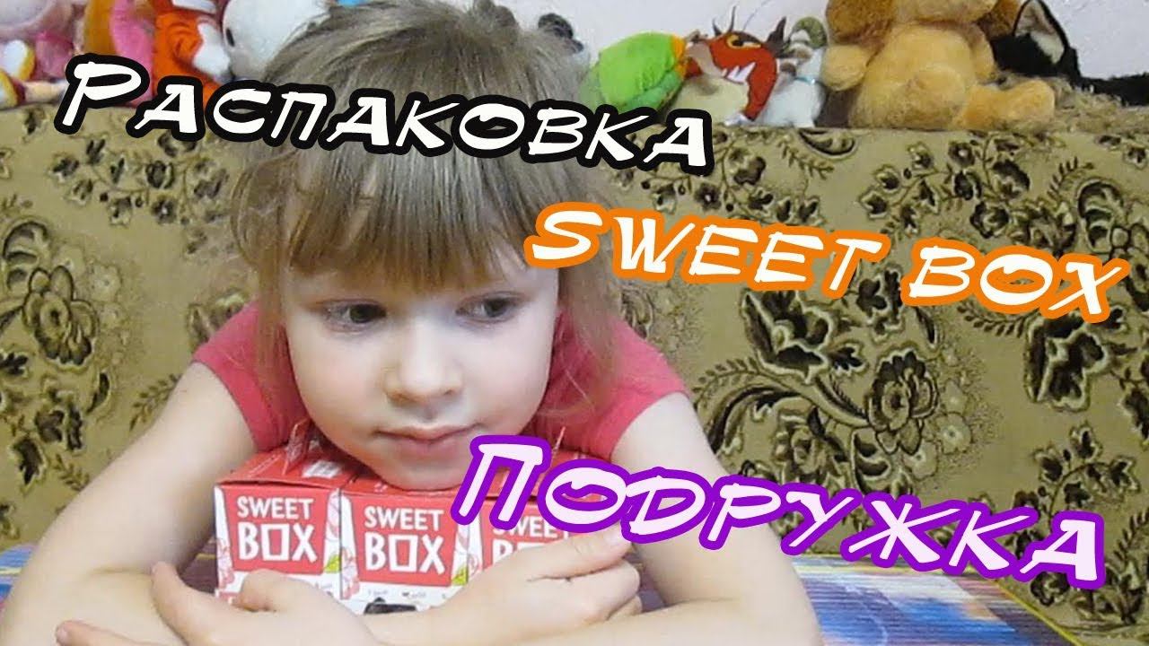 Распаковка SWEET BOX | Коллекция Подружка смотреть онлайн