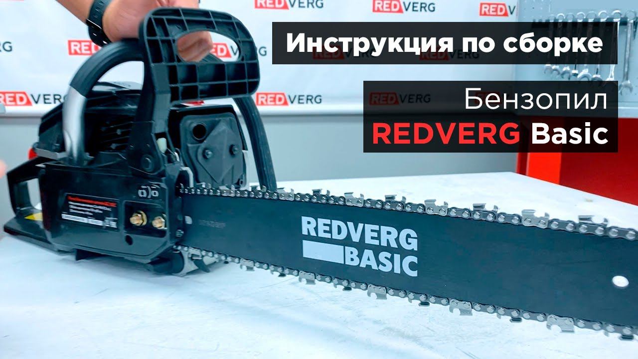 Инструкция по сборке бензопил REDVERG Basic. GC-45C, GC-52C, GC-58C