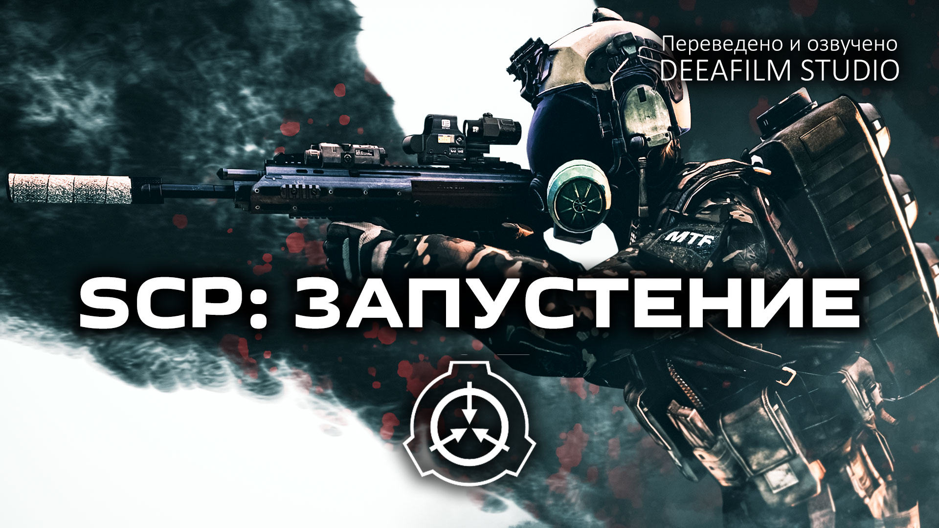 SCP: ЗАПУСТЕНИЕ | Короткометражка | Озвучка DeeaFilm
