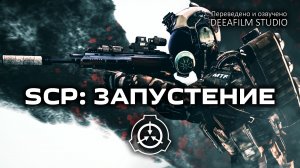 SCP: ЗАПУСТЕНИЕ | Короткометражка | Озвучка DeeaFilm