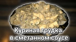 КУРИНАЯ ГРУДКА С ШАМПИНЬОНАМИ В СМЕТАННОМ СОУСЕ / ВКУСНЯХА