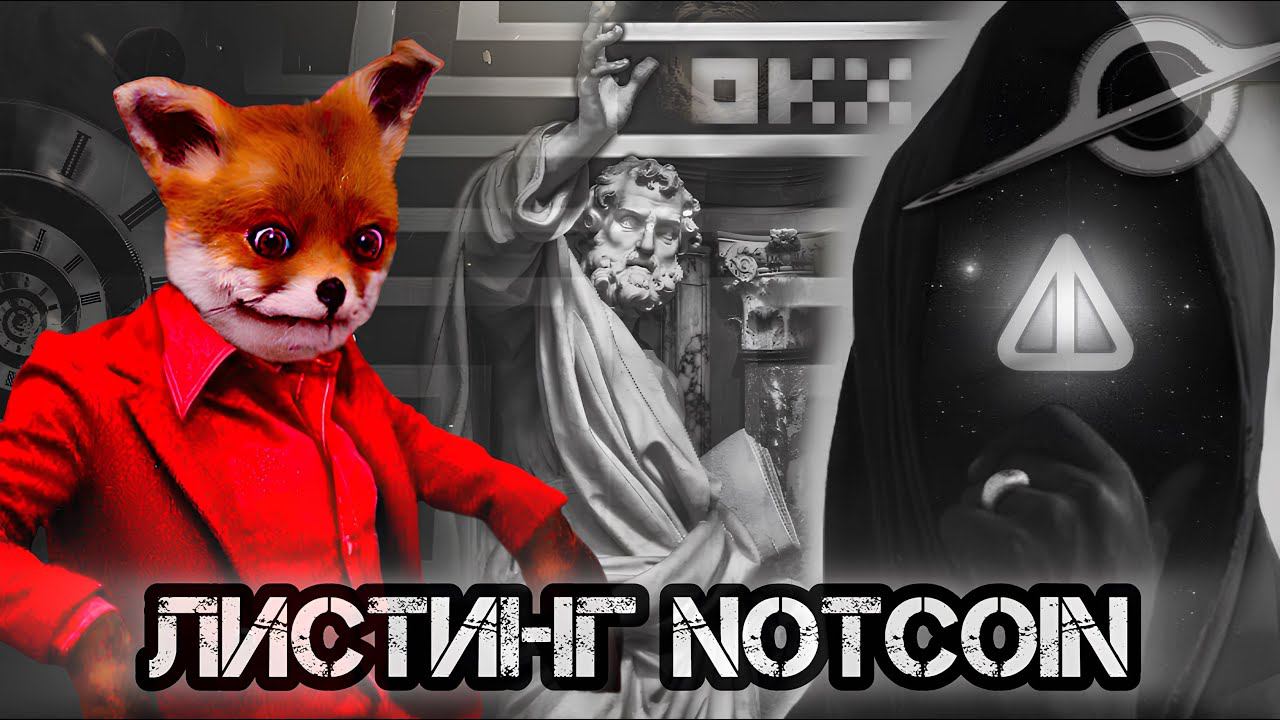 ЛИСТИНГ NOTCOIN