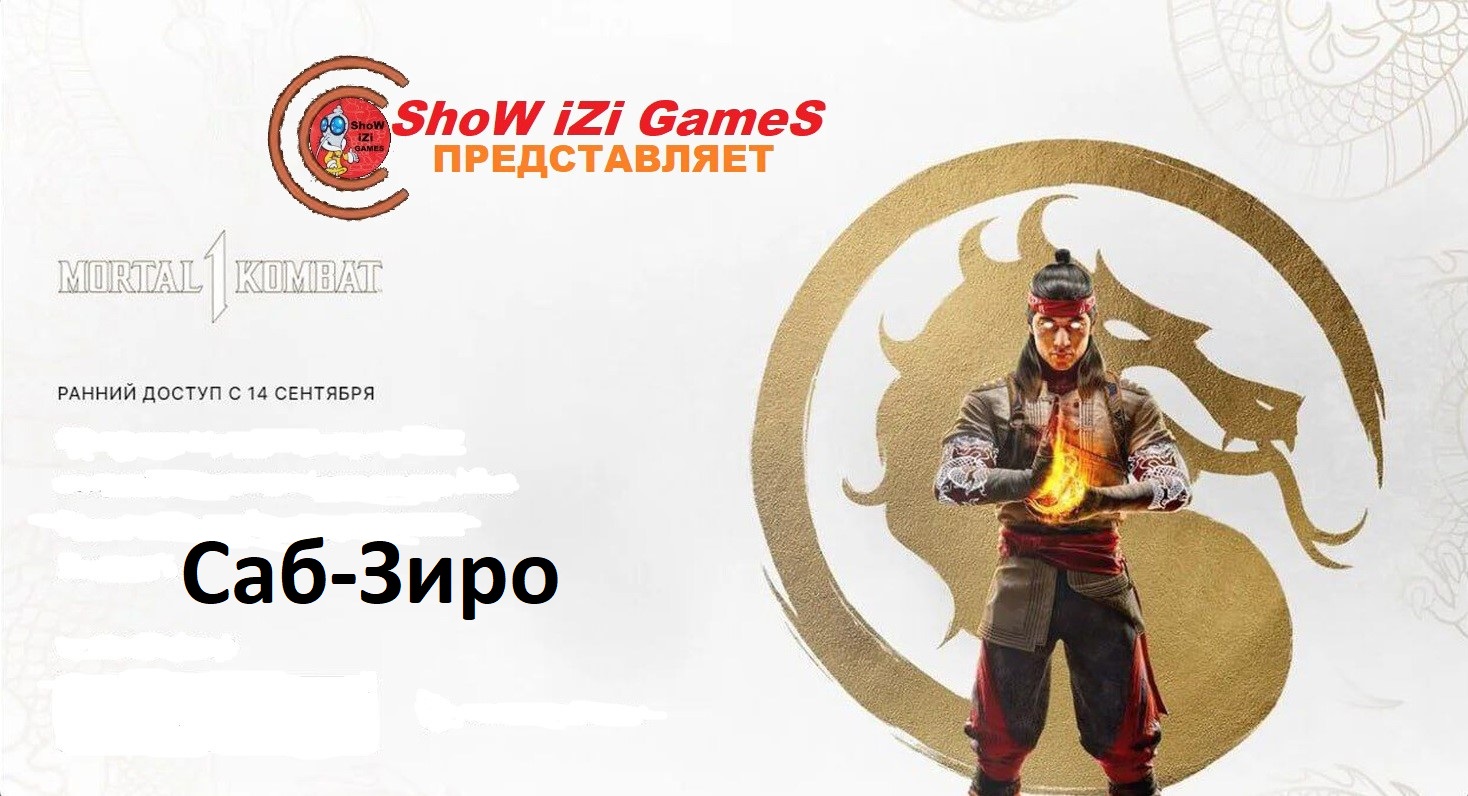 Mortal 1 Kombat -БАШНЯ ( Саб-Зиро )