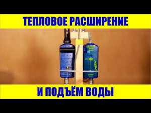 Тепловое расширение и подъём воды